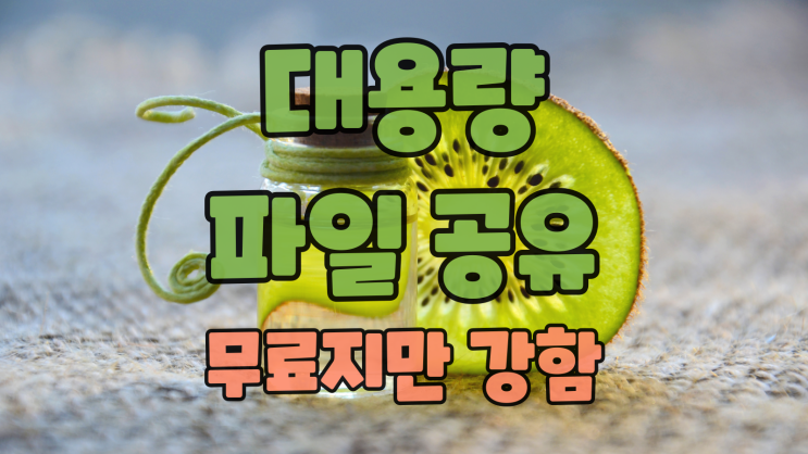  대용량 파일 공유 이렇게 쉬울 줄 몰랐을걸요