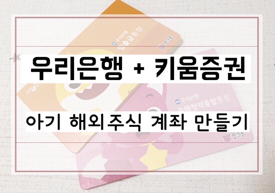  [아기 해외주식 계좌] 우리은행 + 키움증권 아기 통장 만들기, 1순위 청약 월 납입액