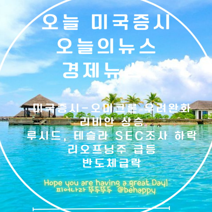  오미크론 우려완화/테슬라 , 엔비디아,  리비안, 백신, 반도체 급락/리오프닝주 급등 ,음식료 상승