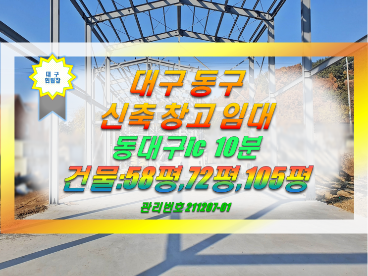  대구동구창고임대 동대구IC ,부동IC 접근성 좋은 귀한 창고