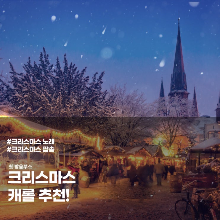  크리스마스 팝송 추천 ㅣ 2021 크리스마스 캐롤