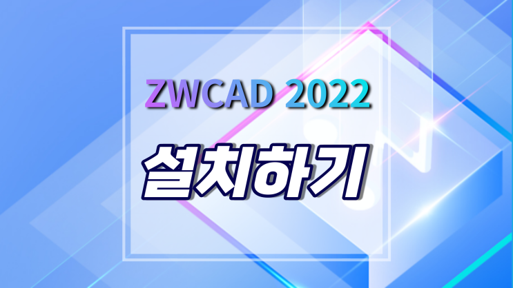  [ZWCAD 2022] 설치하는 방법