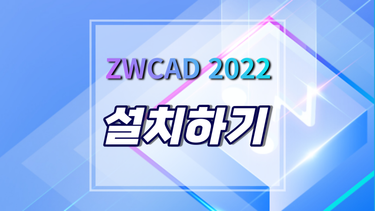 [ZWCAD 2022] 설치하는 방법