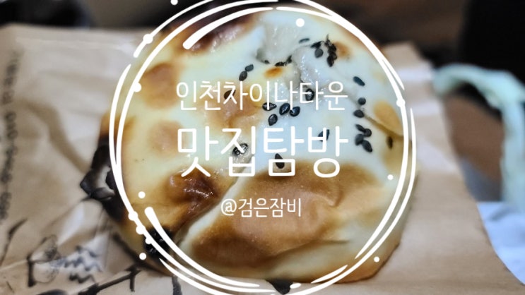  인천 차이나타운 맛집 탐방!! 탕수육 맛집 희래객과 화덕 만두 맛집 십리향~~