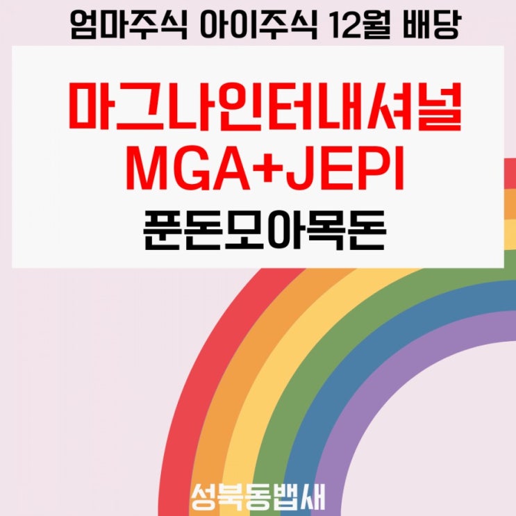  [엄마+아이주식]12월6일 미국주식 배당(ft,마그나인터내셔널,JEPI)