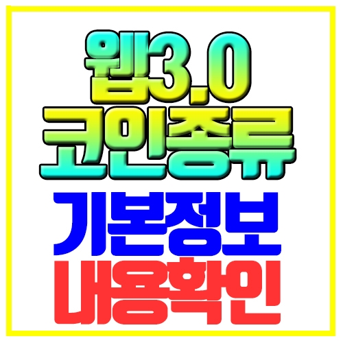  웹3.0 코인 종류 기본정보 내용확인