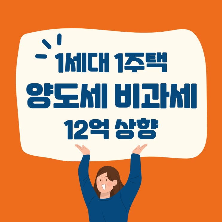1세대 1주택 양도세 비과세 기준 12억으로 상향?! 언제부터?? (관악우성APT/신림현대APT/약수암길공인중개사학원)