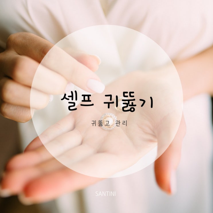 셀프 귀뚫기 귀뚫고 관리 ( 소독약 소염제 염증 연고 술 ) 셀프 귀뚫기 귀뚫고 관리 ( 소독약 소염제 염증 연고 술 )