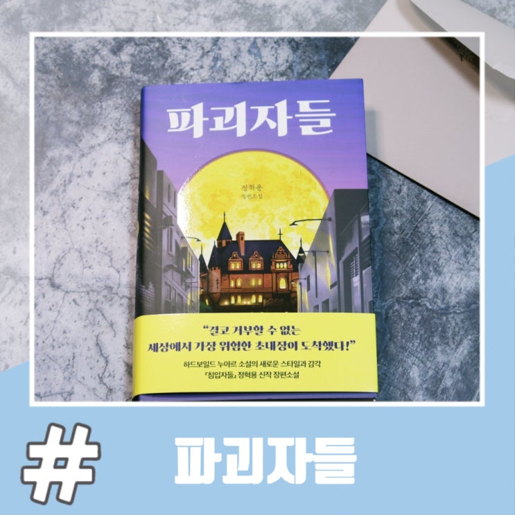  한국 미스터리 소설 같지 않은 파괴자들
