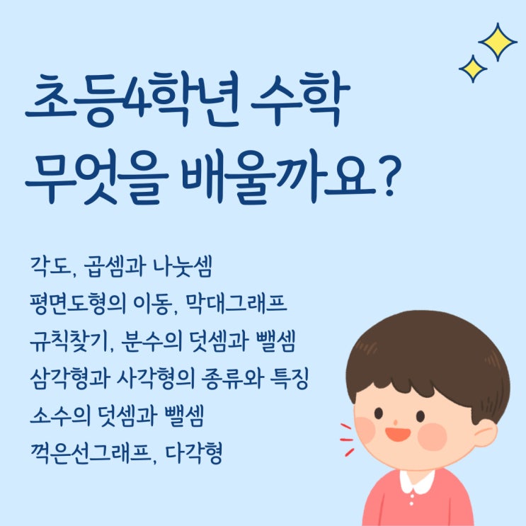 초등4학년 수학 무엇을 배울까요? (1학기, 2학기 목차)