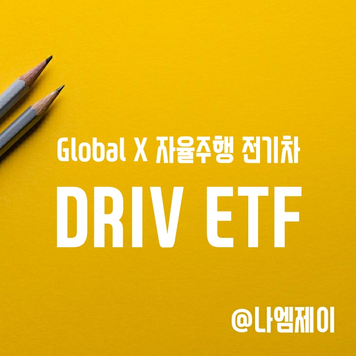 미국 전기차 자율주행 관련주 투자 - Global X Autonomous & Electric Vehicles (DRIV ETF) 미국 전기차 자율주행 관련주 투자 - Global X Autonomous & Electric Vehicles (DRIV ETF)