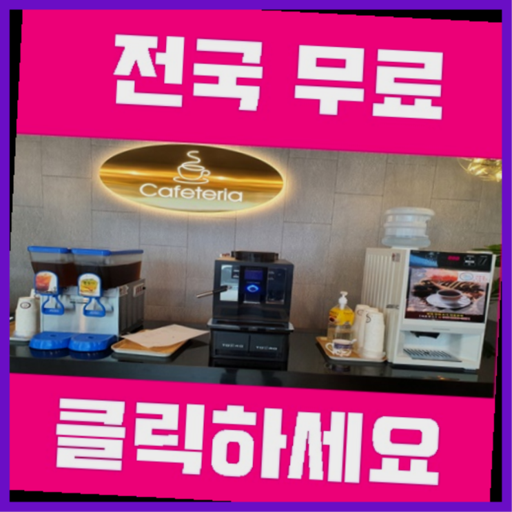  영선동1가 커피머신임대 좋은선택입니다
