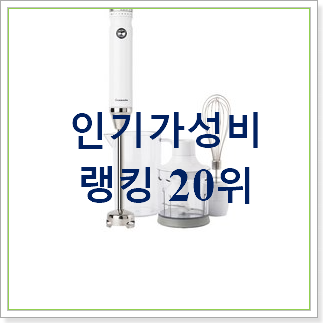  엄선된 핸드블랜더 상품 인기 순위 랭킹 30위