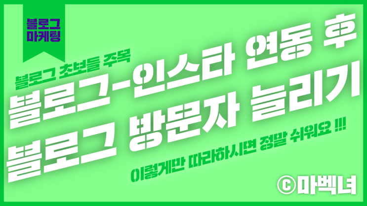  블로그 인스타그램 연동 방법 (feat. 블로그 방문자 늘리기)
