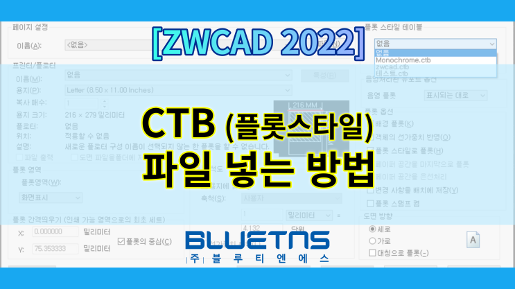  [ZWCAD 2022] CTB (플롯스타일) 파일 넣는 방법