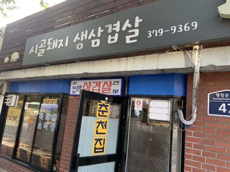  평창동에서 즐기는 시골돼지 생삼겹살. 오랜 전통 사랑스런 노부부.