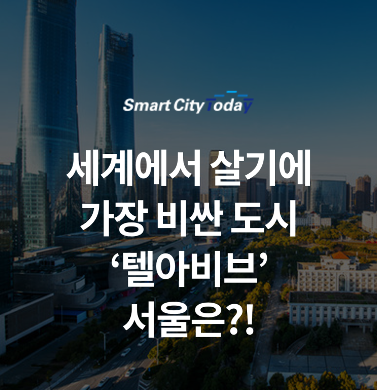  2021년 세계에서 살기에 가장 비싼 도시는 텔아비브…서울은?