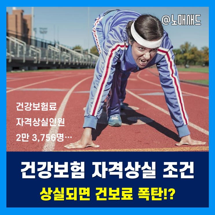 건강보험 직장가입자 피부양자 자격상실 예고!? 상실 조건은 뭘까? 건강보험 직장가입자 피부양자 자격상실 예고!? 상실 조건은 뭘까?