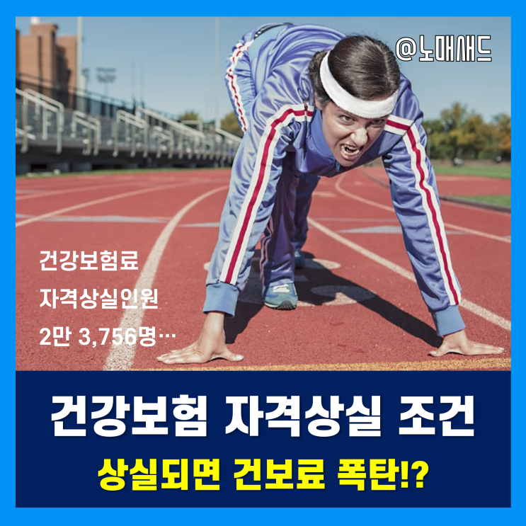 건강보험 직장가입자 피부양자 자격상실 예고!? 상실 조건은 뭘까?