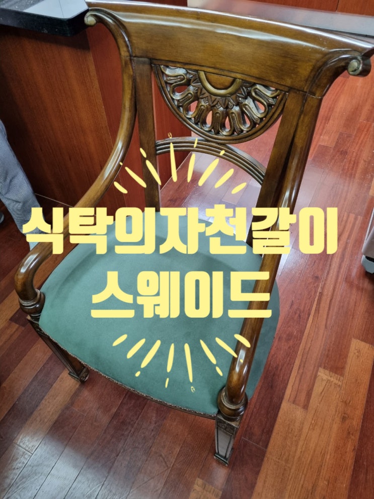  의자천갈이 (수원의자천갈이)
