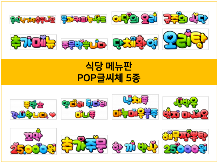  식당 벽 메뉴판 만들기 예쁜 POP글씨 추천