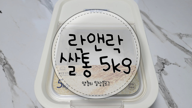  선물 받은 락앤락 쌀통 5kg