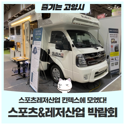 2021 동아전람 스포츠&레저산업 박람회스포츠레저산업 킨텍스에 다 모였다! 2021 동아전람 스포츠&레저산업 박람회스포츠레저산업 킨텍스에 다 모였다!