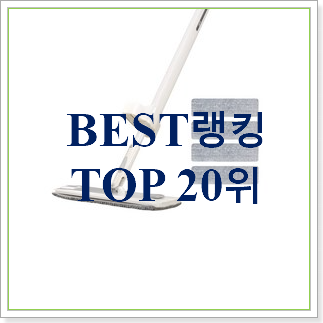 품절주의 마루청소기 제품 베스트 가성비 TOP 30위