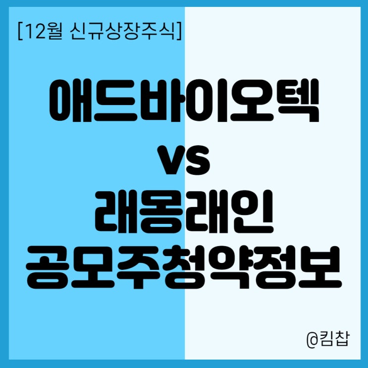  12월 신규상장주식 공모주 청약 일정- 애드바이오텍, 래몽래인 상장