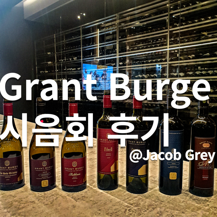  아콜레이드의 메이저 브랜드 그랜트 버지 와인 나의 첫 시음회
