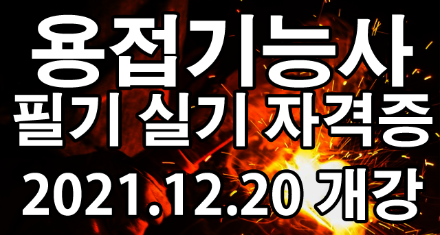 [대구국비지원무료교육] 대구용접학원에서 용접기능사 자격증 취득과정 훈련생 모집
