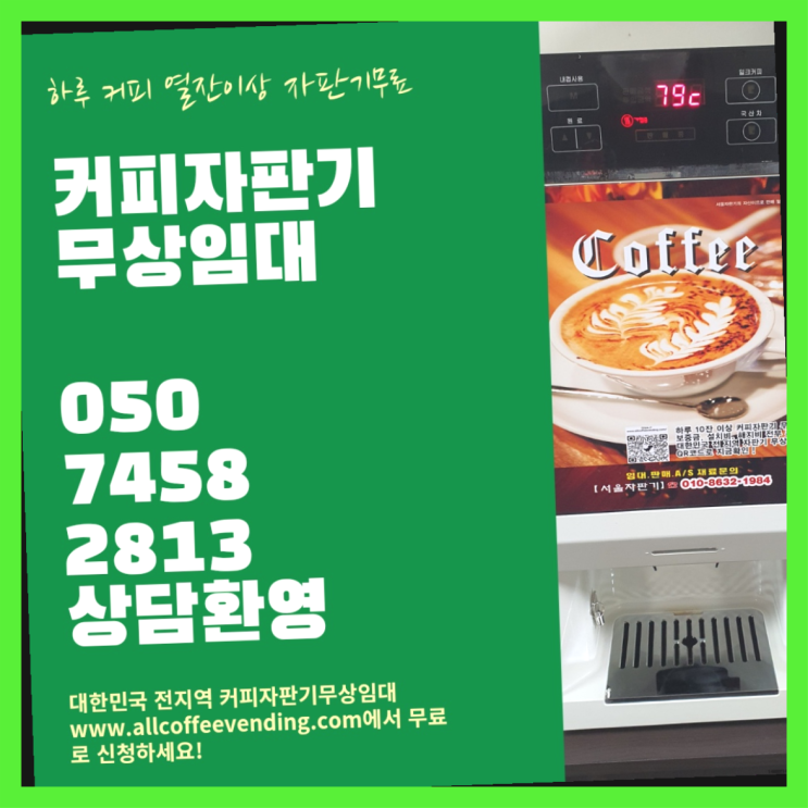  방학동 원두커피렌탈 서울자판기 관리전문