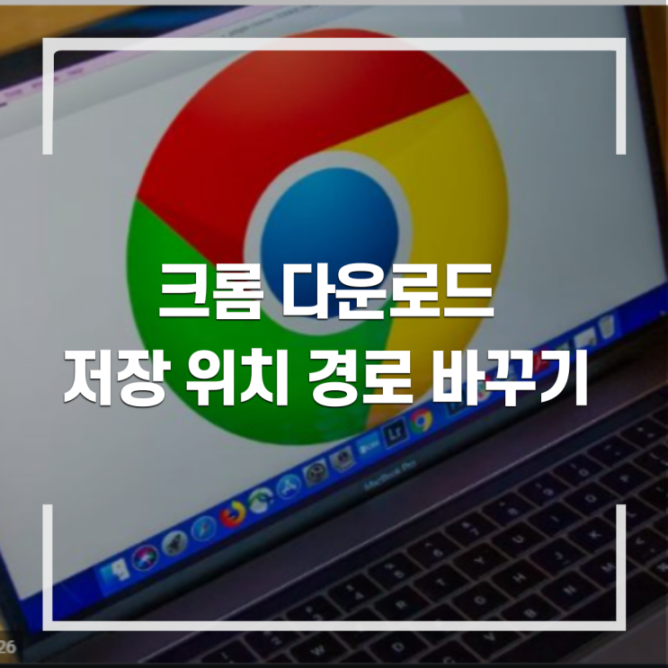  크롬 다운로드 저장 위치 경로 바꾸기