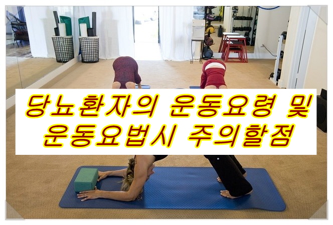  당뇨환자의 운동요령 및 운동요법시 주의할점