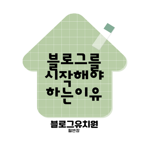  블로그글쓰기, 블로그를 시작해야 하는 이유