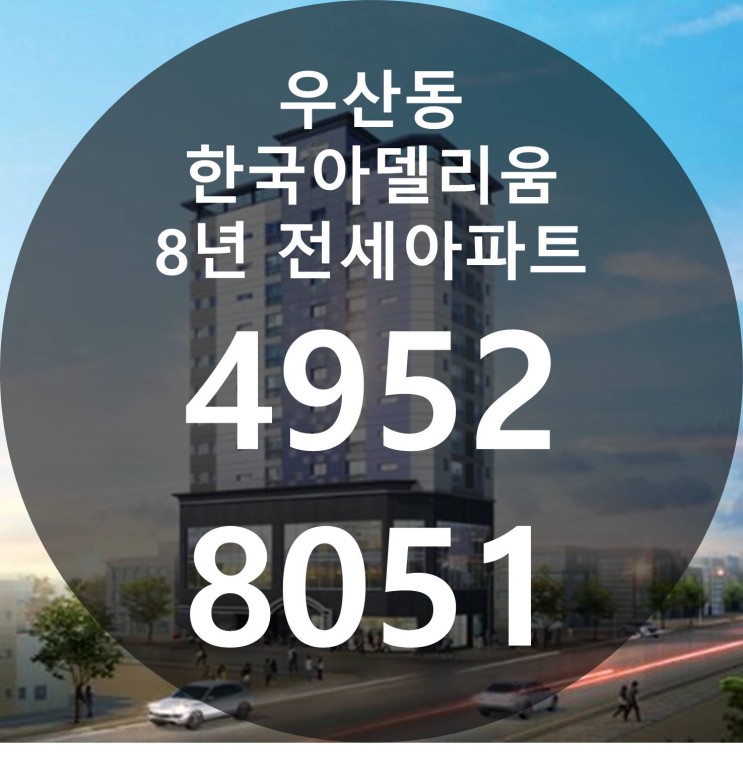 우산동 한국아델리움 8년 전세아파트 정보