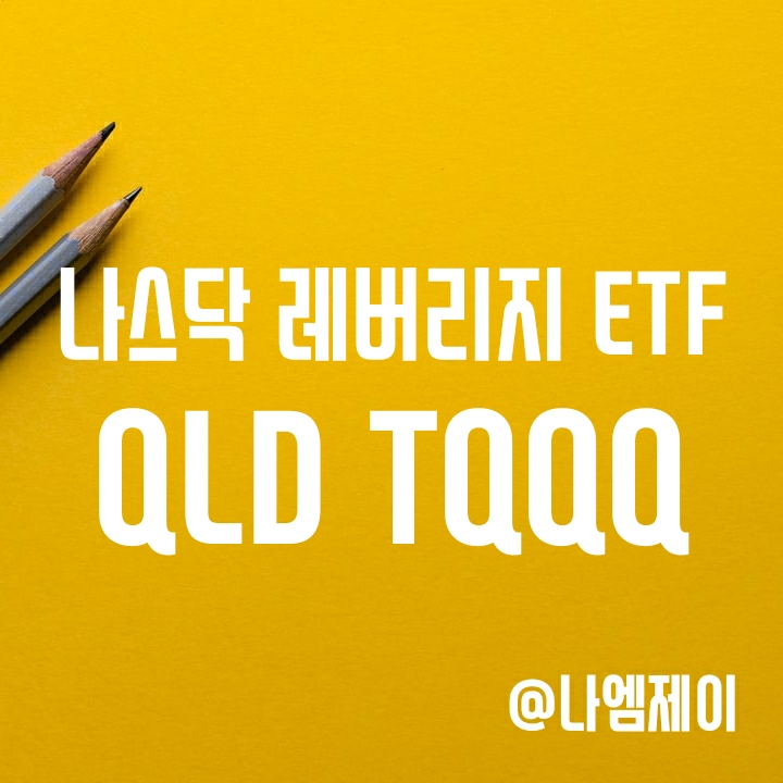 미국 나스닥100 2배/3배 레버리지 ETF - QLD & TQQQ (수익률/배당/수수료) 미국 나스닥100 2배/3배 레버리지 ETF - QLD & TQQQ (수익률/배당/수수료)
