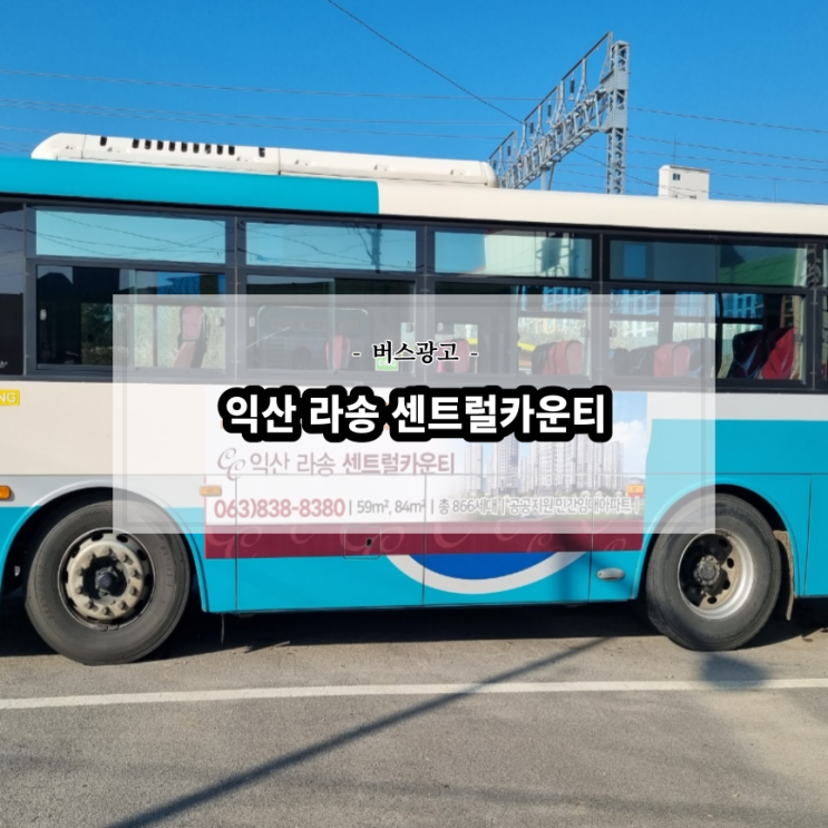  익산 라송센트럴카운티_익산버스광고_전북교통광고_전라북도버스광고원청사