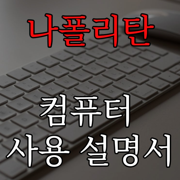  [나폴리탄] 컴퓨터 사용 설명서 / 레전드 무서운 상상 공포