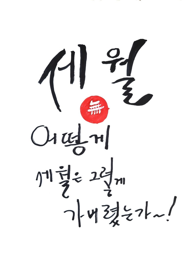  세월이 정말 빠르게 흐르고 있다.