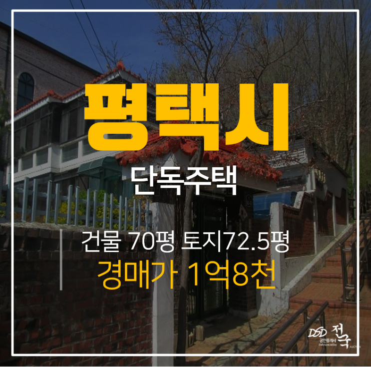 [평택단독주택 · 평택주택매매] 경기 평택시 비전동 2층 70평 단독주택 1억대 경매