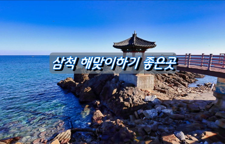 삼척 해맞이하기 좋은곳 새천년해안도로