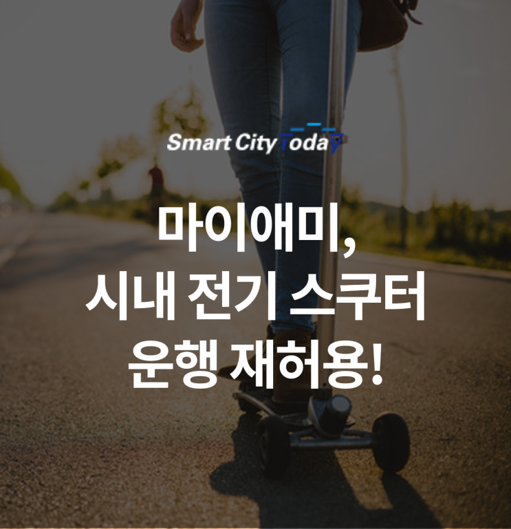  마이애미, 중단했던 시내 스쿠터운행 재허용