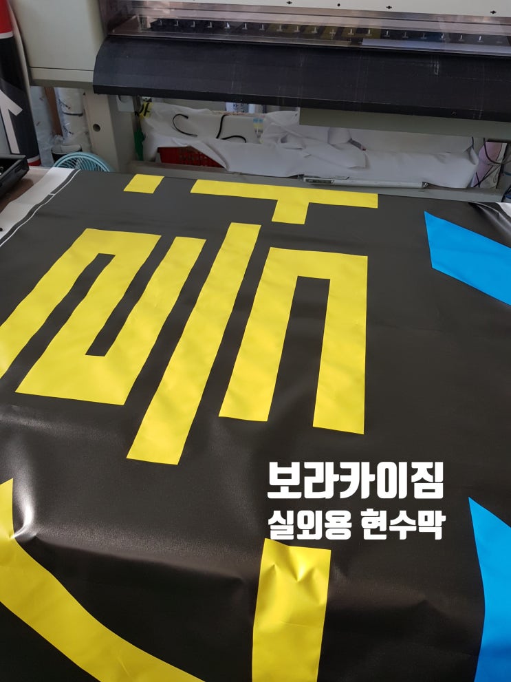  안산 옥외용 현수막(솔벤트현수막=실외용현수막)