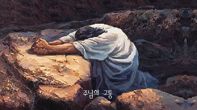  주님의 고통 (주님이 결박 당하실 때) - 김성조/ 사순절 고난주간 찬양