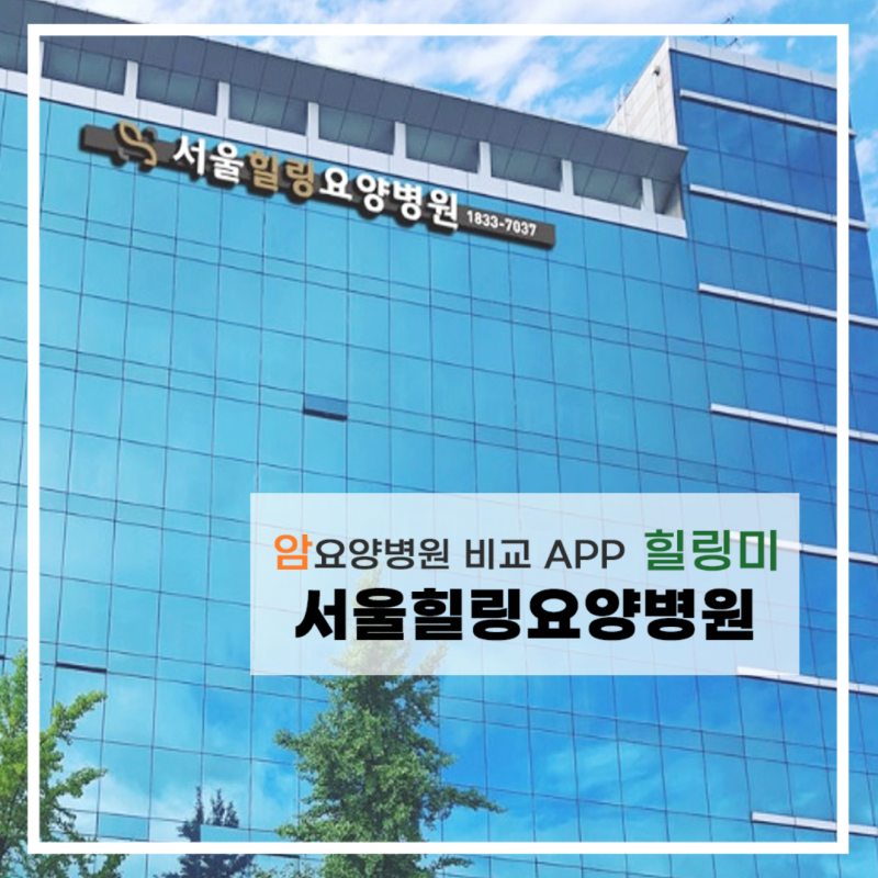 서울암요양병원 선택기준 바로잡고