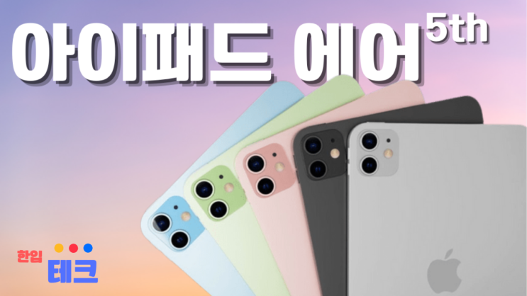  아이패드 에어 5세대: "내가 알고 있는 모든 것들"