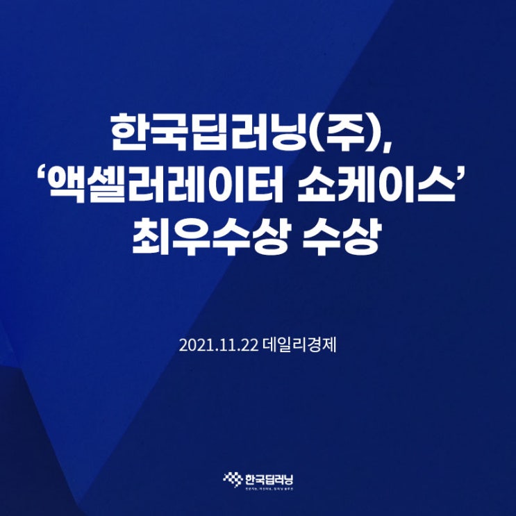 한국딥러닝(주), ‘액셀러레이터 쇼케이스’ 최우수상 수상