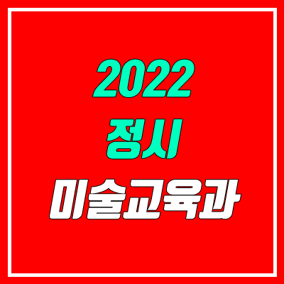 2022 정시 미대 '미술교육과' 안내 (경남대, 경상대, 공주대, 목원대, 한국교원대, 한남대, 한양대)