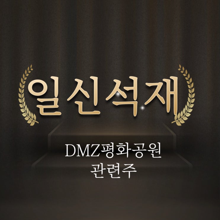  [대북주]일신석재-DMZ평화공원 대장주